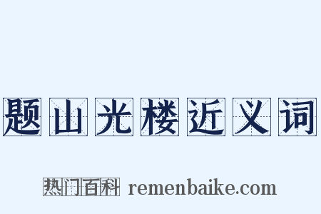 题山光楼近义词是什么意思的图片